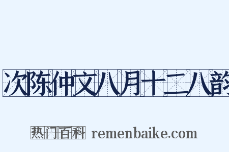 次陈仲文八月十二八韵是什么意思的图片